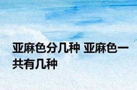 亚麻色分几种 亚麻色一共有几种