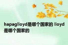 hapaglloyd是哪个国家的 lloyd是哪个国家的