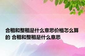 合租和整租是什么意思价格怎么算的 合租和整租是什么意思
