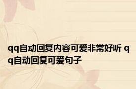 qq自动回复内容可爱非常好听 qq自动回复可爱句子