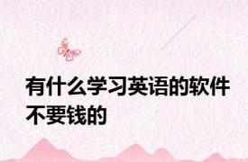 有什么学习英语的软件不要钱的