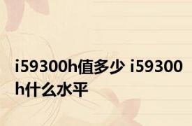i59300h值多少 i59300h什么水平