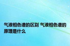 气液相色谱的区别 气液相色谱的原理是什么