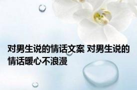 对男生说的情话文案 对男生说的情话暖心不浪漫