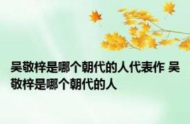 吴敬梓是哪个朝代的人代表作 吴敬梓是哪个朝代的人