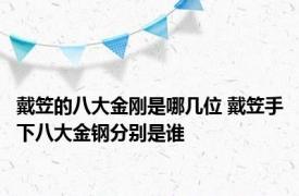 戴笠的八大金刚是哪几位 戴笠手下八大金钢分别是谁