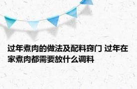 过年煮肉的做法及配料窍门 过年在家煮肉都需要放什么调料
