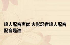 鸣人配音声优 火影忍者鸣人配音配音是谁