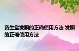 资生堂发膜的正确使用方法 发膜的正确使用方法