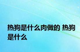 热狗是什么肉做的 热狗是什么