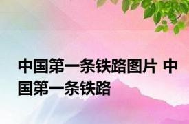 中国第一条铁路图片 中国第一条铁路