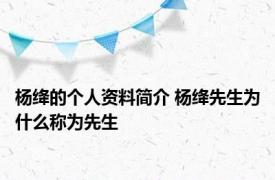 杨绛的个人资料简介 杨绛先生为什么称为先生