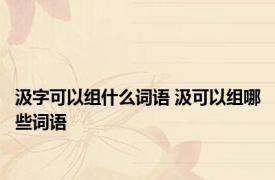 汲字可以组什么词语 汲可以组哪些词语