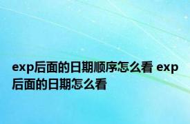 exp后面的日期顺序怎么看 exp后面的日期怎么看