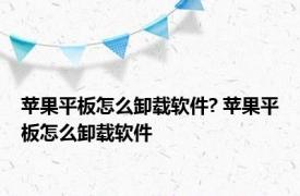 苹果平板怎么卸载软件? 苹果平板怎么卸载软件