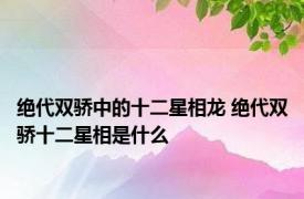 绝代双骄中的十二星相龙 绝代双骄十二星相是什么