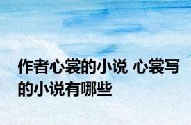 作者心裳的小说 心裳写的小说有哪些
