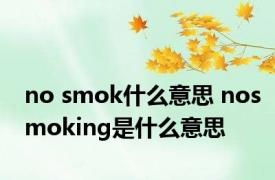 no smok什么意思 nosmoking是什么意思