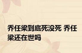 乔任梁到底死没死 乔任梁还在世吗