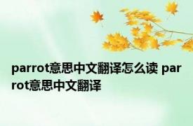 parrot意思中文翻译怎么读 parrot意思中文翻译
