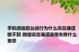 手机微信后台运行为什么语音通话接不到 微信语音通话连接失败什么意思
