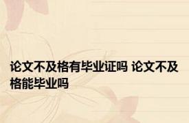 论文不及格有毕业证吗 论文不及格能毕业吗