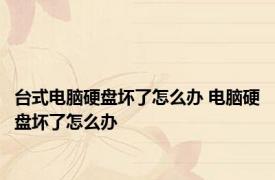 台式电脑硬盘坏了怎么办 电脑硬盘坏了怎么办