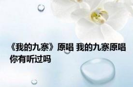 《我的九寨》原唱 我的九寨原唱 你有听过吗