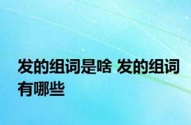 发的组词是啥 发的组词有哪些