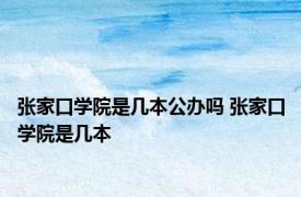张家口学院是几本公办吗 张家口学院是几本