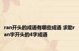 ran开头的成语有哪些成语 求助ran字开头的4字成语