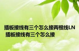 插板接线有三个怎么接两根线LN 插板接线有三个怎么接