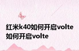 红米k40如何开启volte 如何开启volte