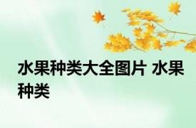 水果种类大全图片 水果种类