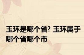 玉环是哪个省? 玉环属于哪个省哪个市