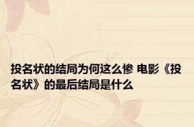 投名状的结局为何这么惨 电影《投名状》的最后结局是什么