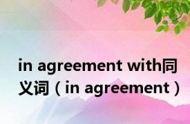 in agreement with同义词（in agreement）