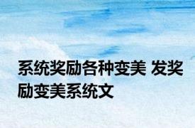 系统奖励各种变美 发奖励变美系统文