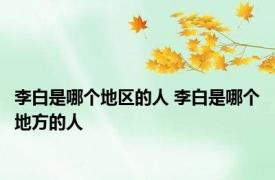 李白是哪个地区的人 李白是哪个地方的人