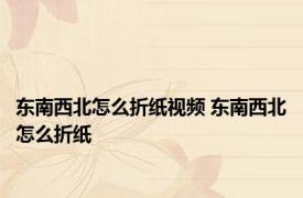 东南西北怎么折纸视频 东南西北怎么折纸