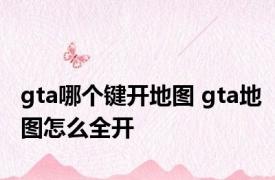 gta哪个键开地图 gta地图怎么全开