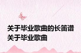 关于毕业歌曲的长笛谱 关于毕业歌曲