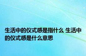 生活中的仪式感是指什么 生活中的仪式感是什么意思