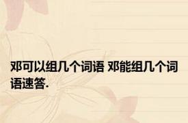 邓可以组几个词语 邓能组几个词语速答.