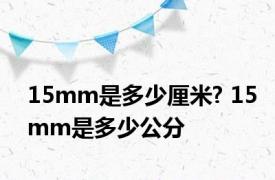15mm是多少厘米? 15mm是多少公分