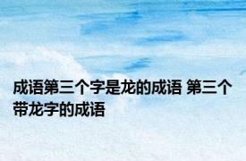 成语第三个字是龙的成语 第三个带龙字的成语