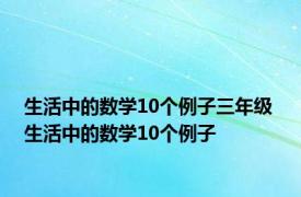 生活中的数学10个例子三年级 生活中的数学10个例子