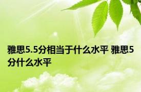 雅思5.5分相当于什么水平 雅思5分什么水平