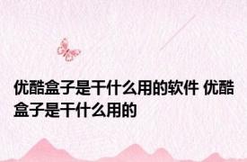 优酷盒子是干什么用的软件 优酷盒子是干什么用的