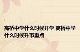高桥中学什么时候开学 高桥中学什么时候升市重点
